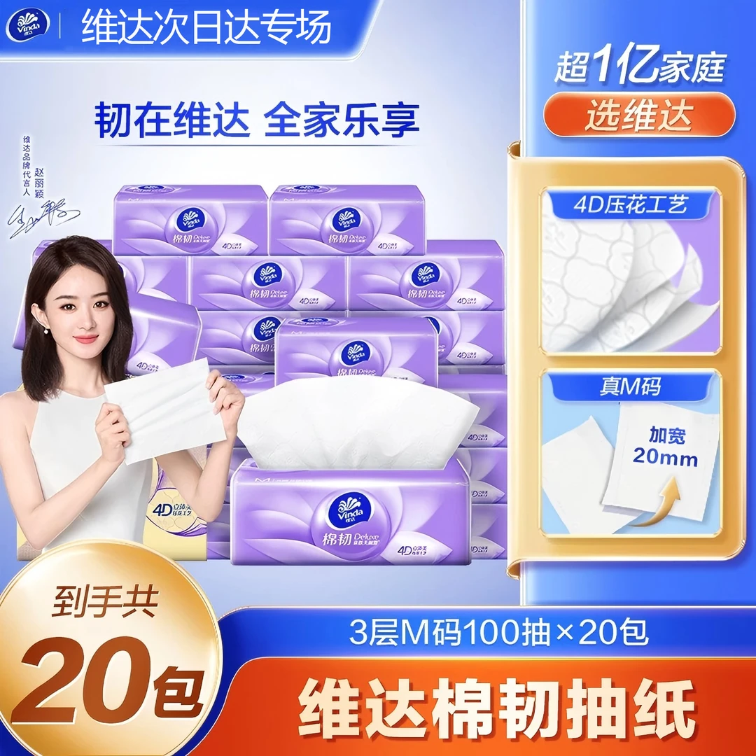 【赵丽颖同款】维达大包抽纸棉韧3层M码家用纸巾100抽20包亲肤无香家庭用的纸巾