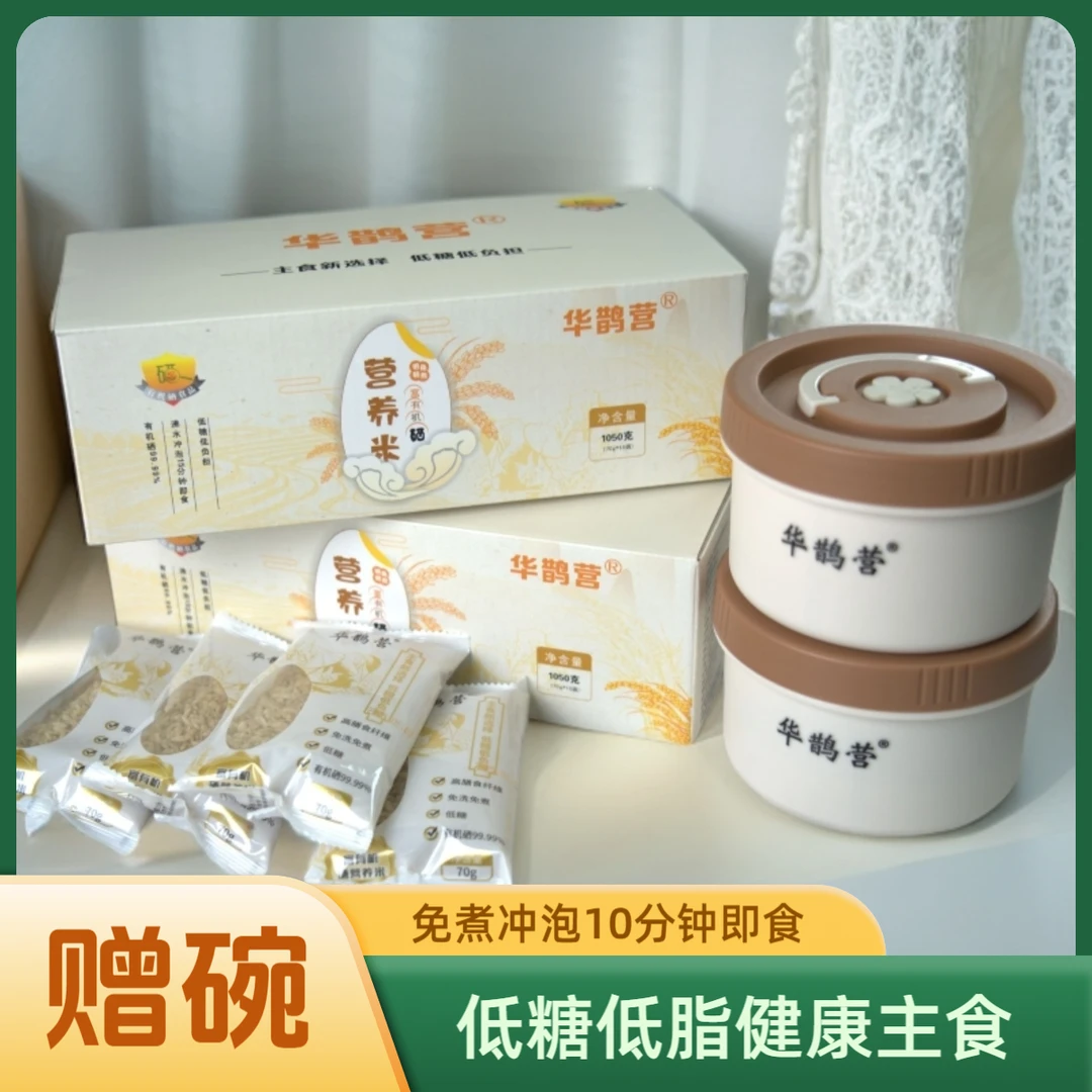 【华鹊营】免煮粗粮米饭低糖低脂高膳食富含有机硒即食糖人孕妇主食