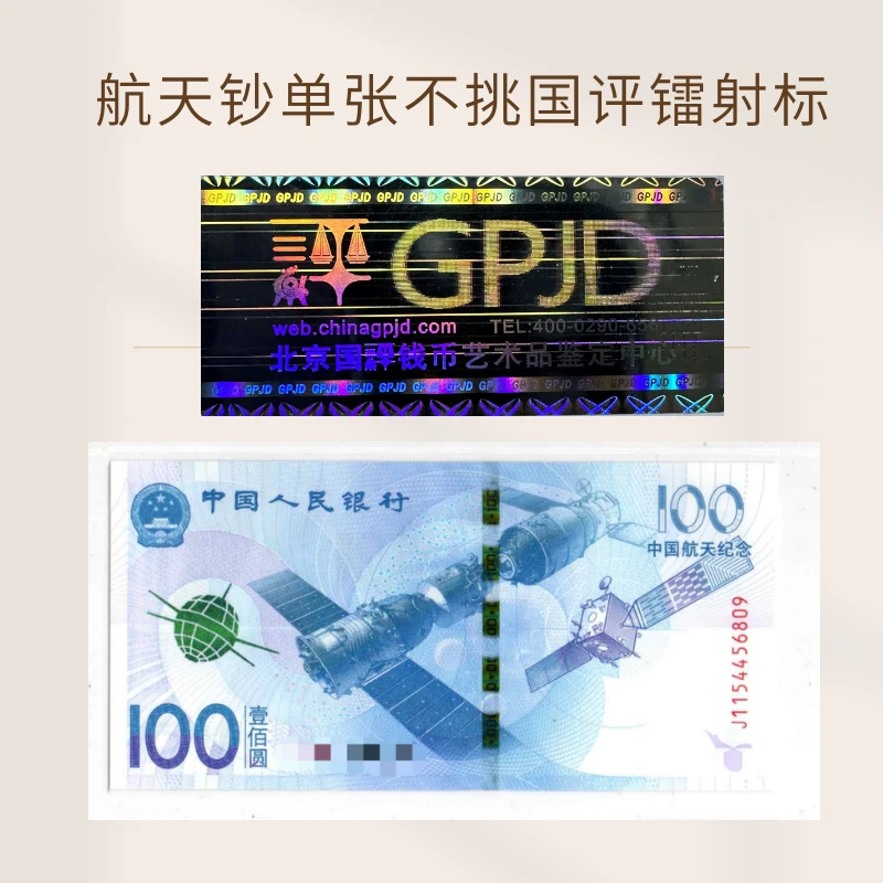 航天钞单张不挑号简装（国评雷射标已鉴定不封装）