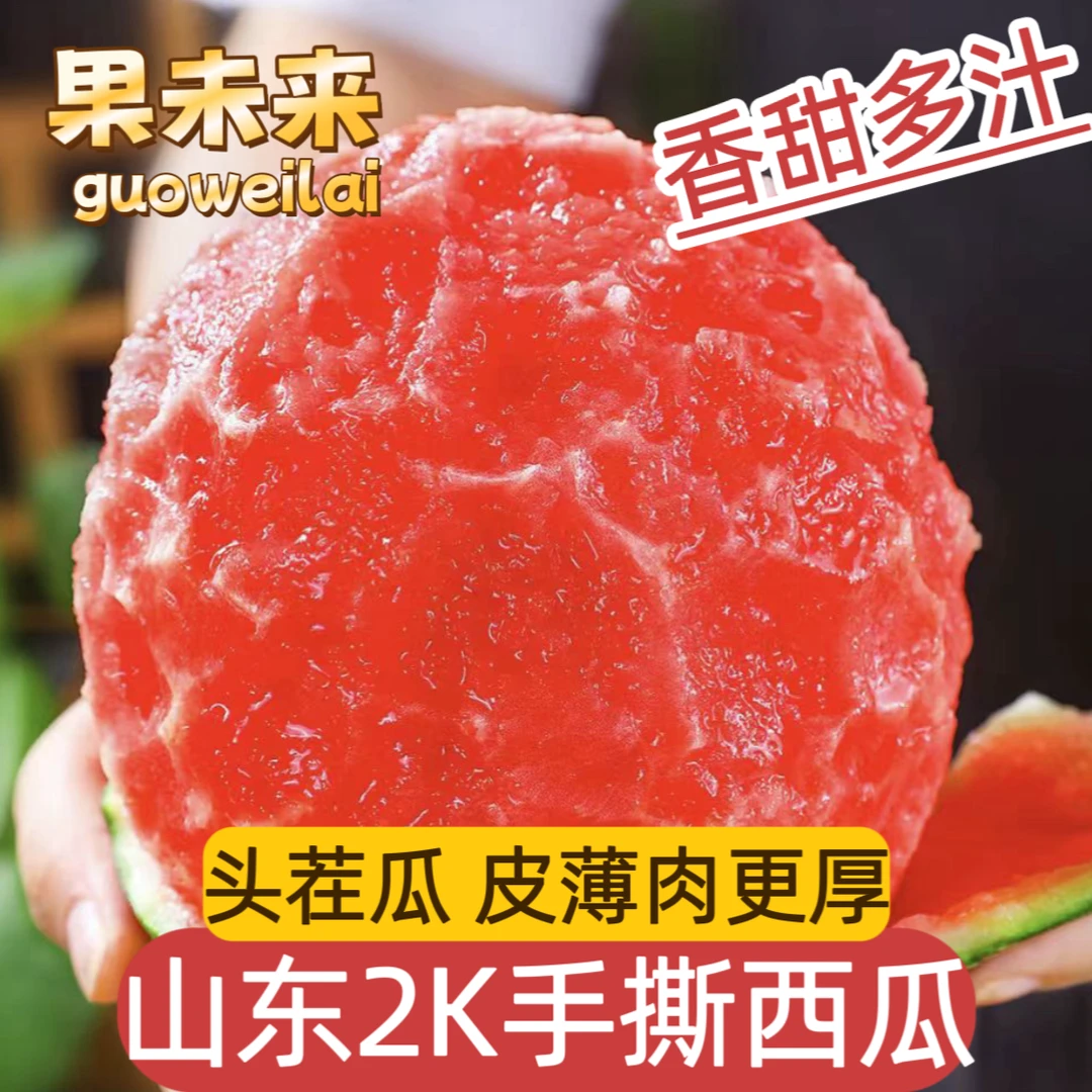 【果未来】京东 2k冰糖西瓜手撕山东应季鲜瓜应季头茬鲜瓜