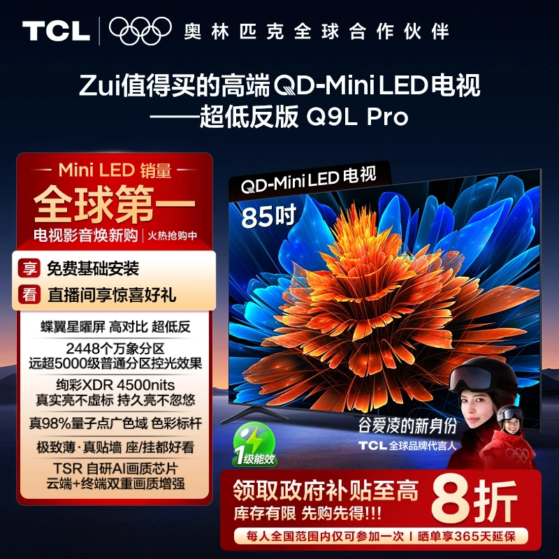【以旧换新】TCL电视 85Q9L Pro 85英寸 QD-Mini LED 蝶翼星曜屏