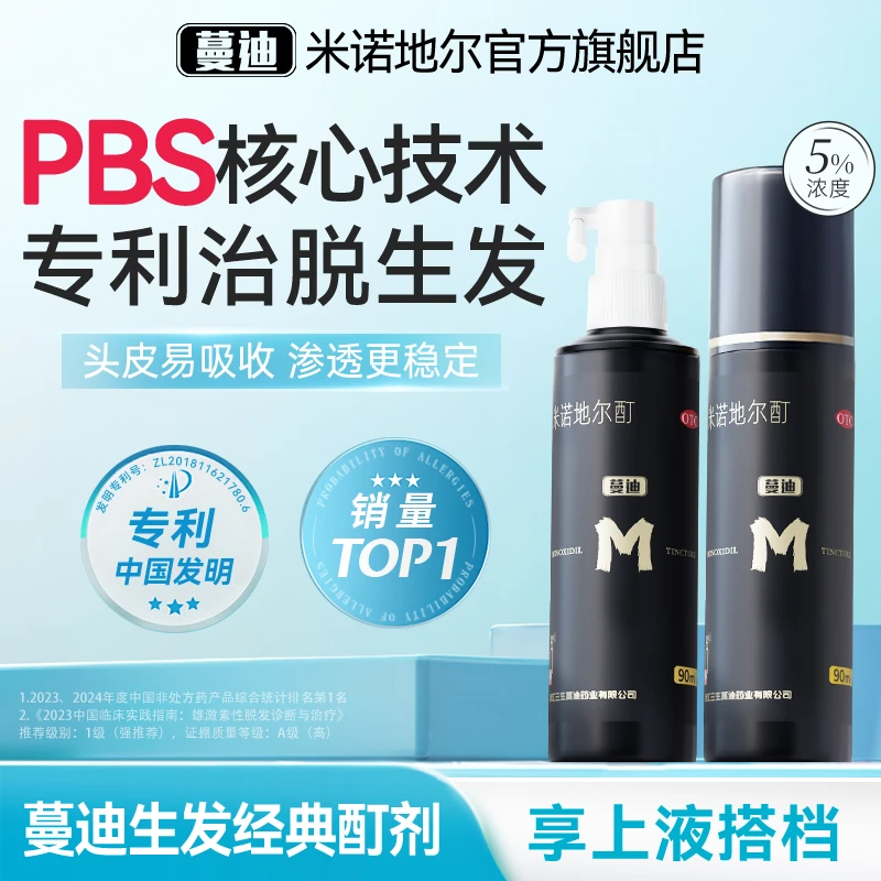 蔓迪米诺地尔酊5%*90ml*2瓶防脱生发液育发官方旗舰店5%男女适用