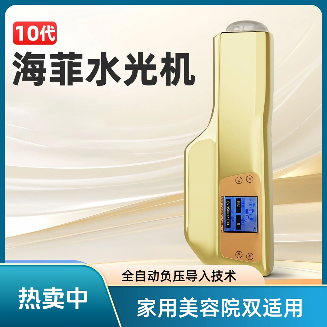 海菲水光机全自动出液不漏液负压导入仪家用自打美容院专用美容仪