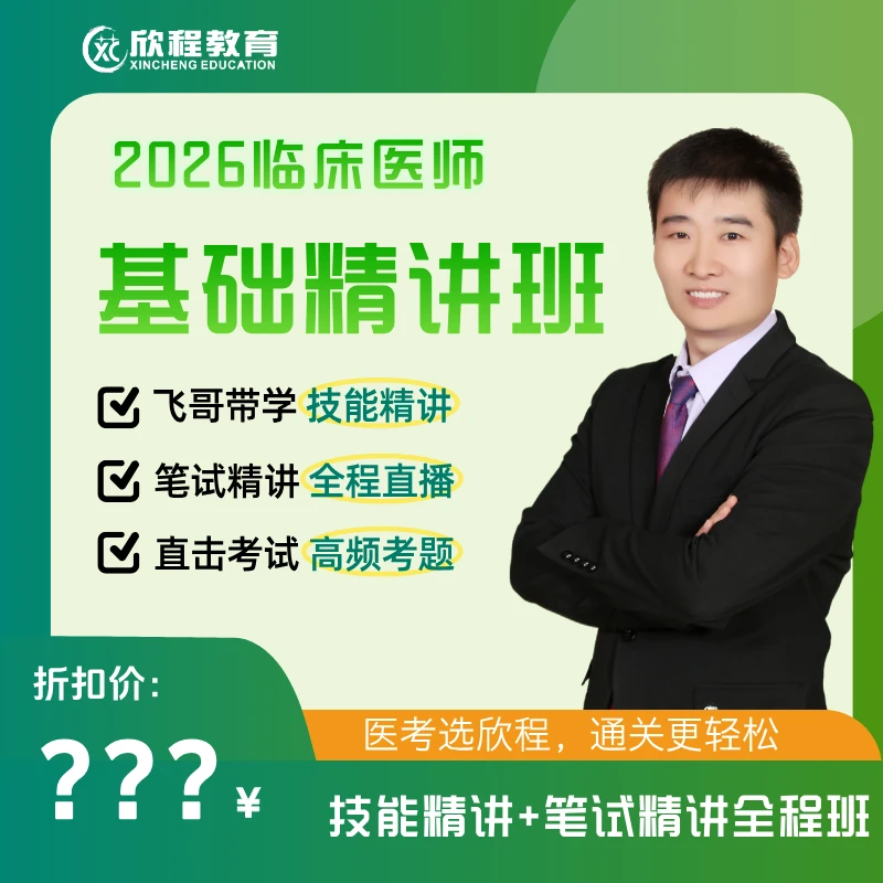 26年飞哥临床技能笔试抖音精讲全程班ai日本