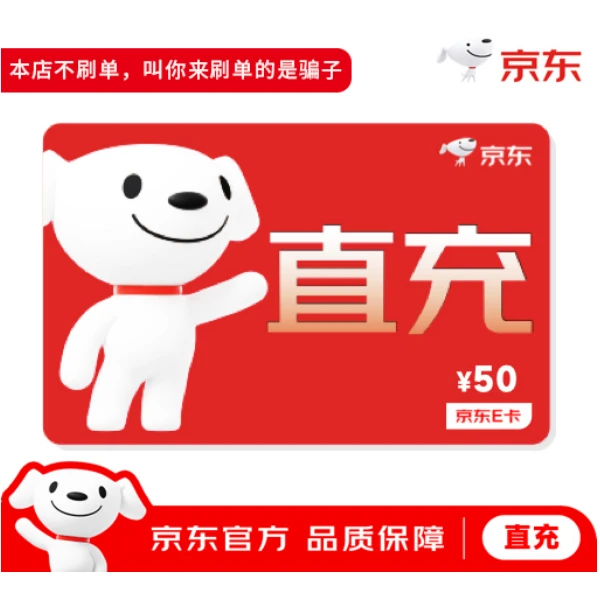 【谨防诈骗】【非卡密】京东E卡50元100元200元直充