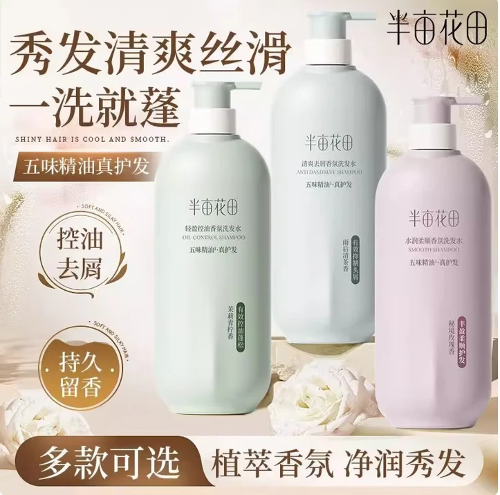 半亩花田洗发水香氛控油蓬松清爽去屑柔顺止痒持久留香