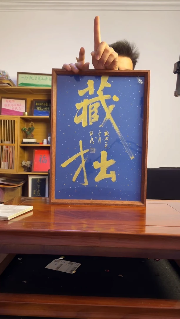 书法H****g手写手绘藏拙A3