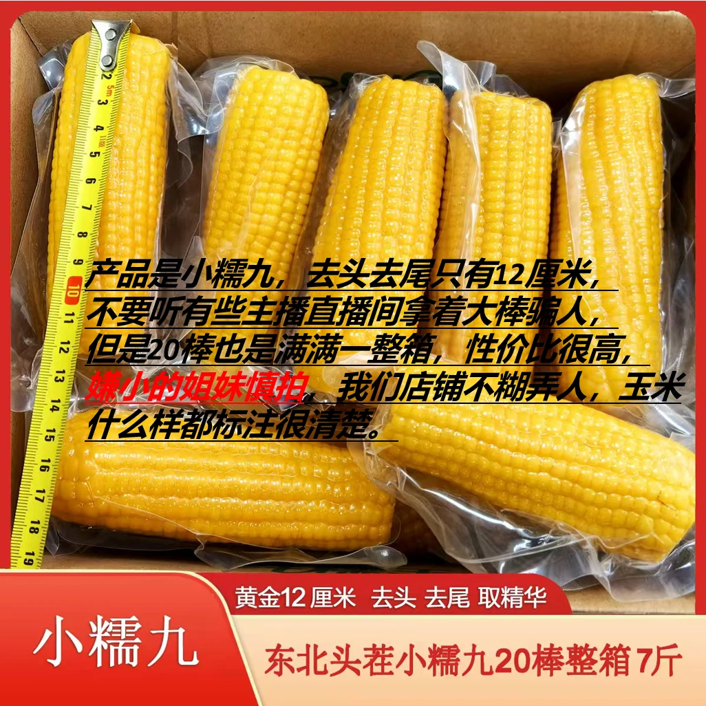 【小棒20棒7斤含5棒试吃嫌小慎拍】东北小糯九黄玉米黄金长度12厘米
