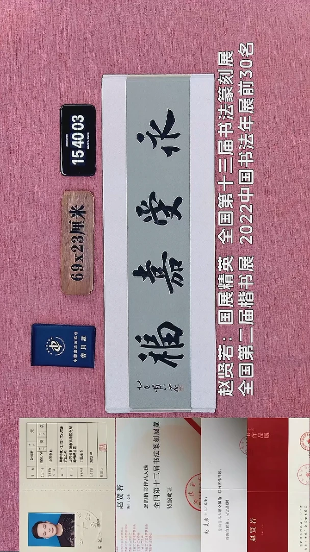 书法309           赵老师书法作品