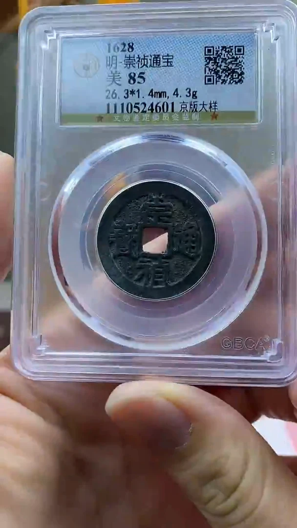 【闪购商品】铜崇祯通宝京版大样盒子币破盒不退不换