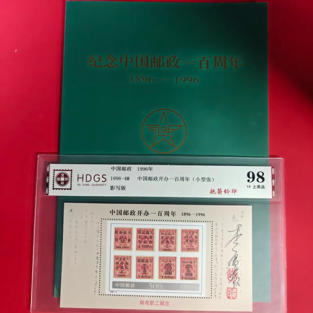 1996-4M 中国邮政开办一百周年小型张（李庆发亲签钤印）＋邮折