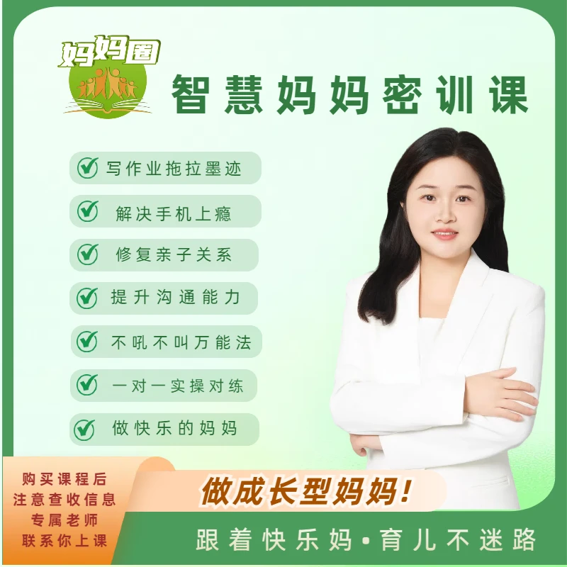 《智慧妈妈必修课》 妈妈圈一阶会员1对1实操指导家庭教育 亲子关系