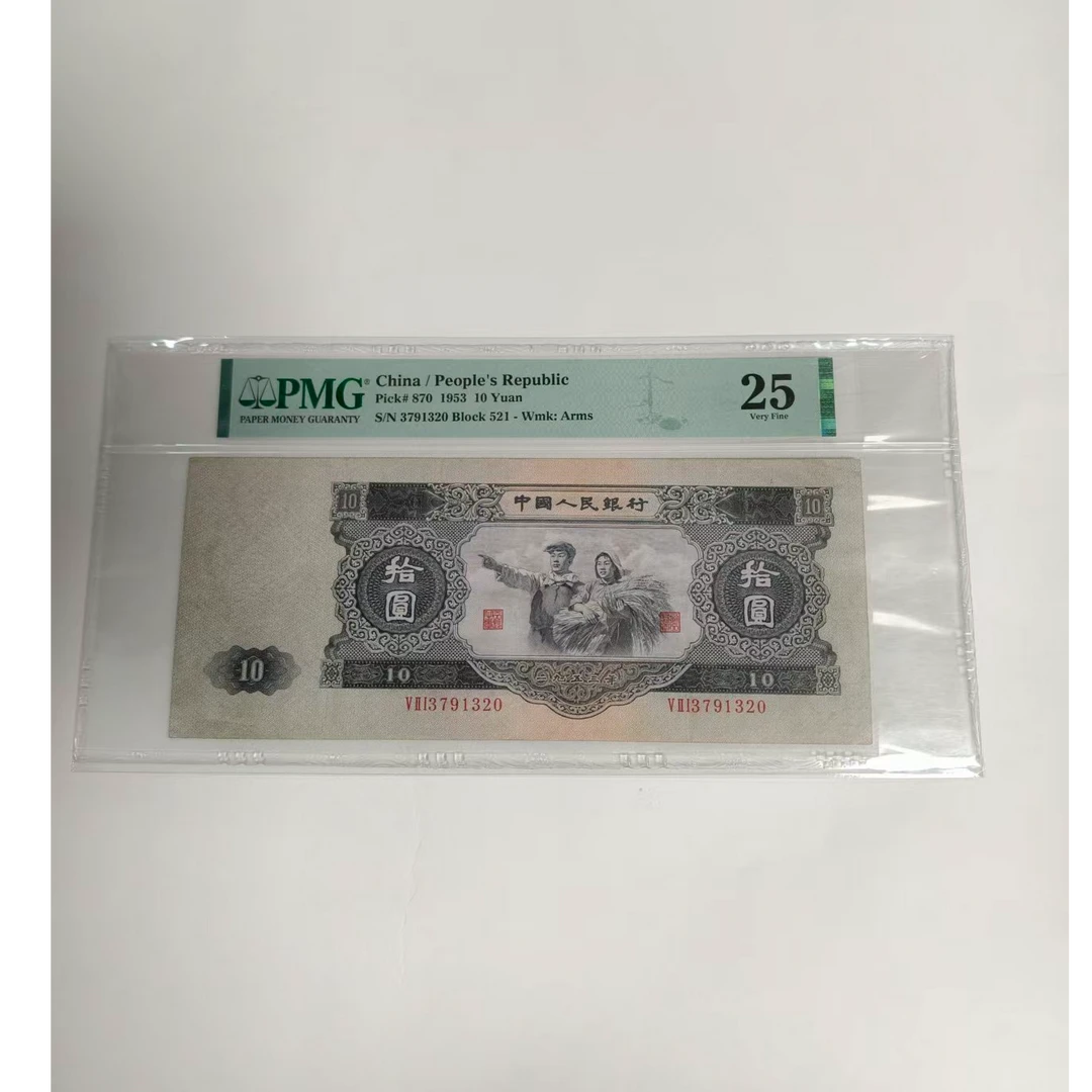 法定货币 第二套拾圆 大黑拾 真品 PMG评级封装
