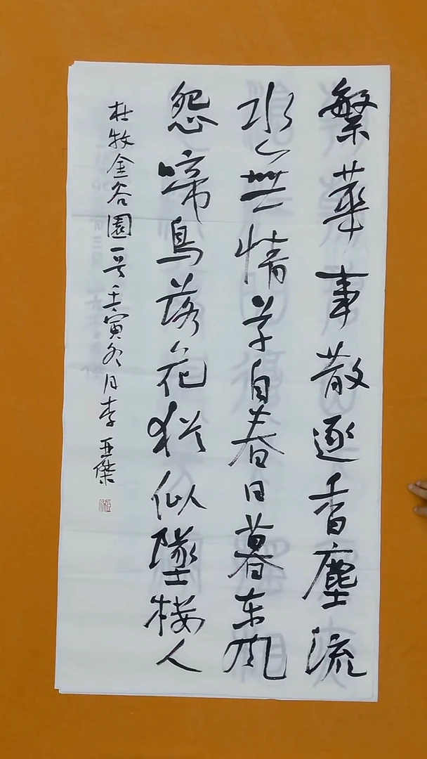 书法李亚杰 138*68 山西副主  89年