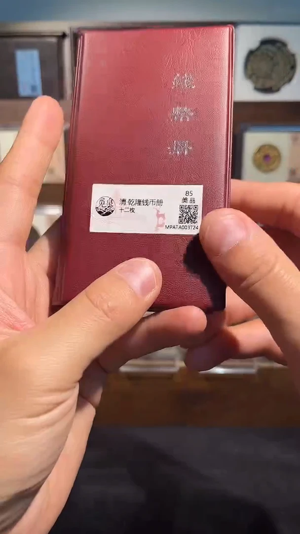 铜乾隆钱币册 精装版古钱币一个同分择优发
