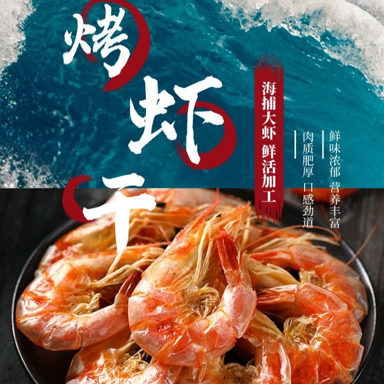 特级碳烤虾干海虾淡干开袋即食对虾海鲜干货追剧休闲零食