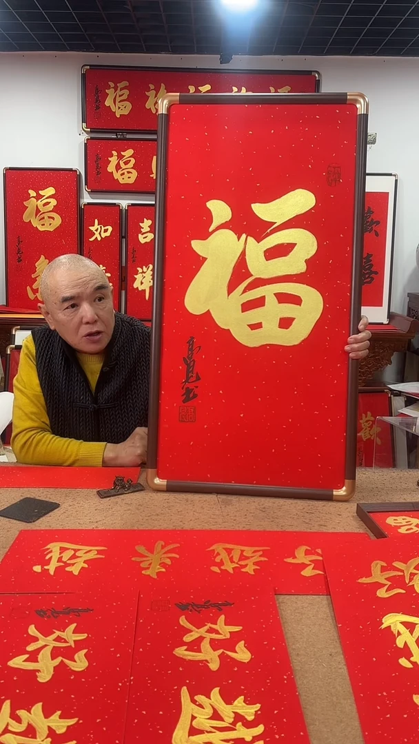 书法金福90*45 高见书法