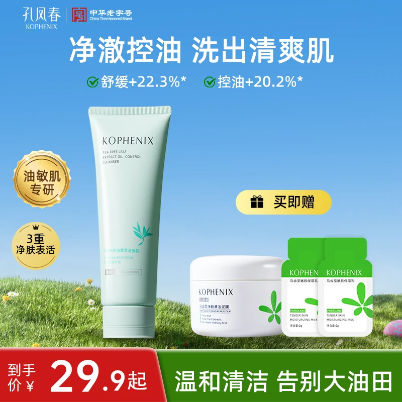 孔凤春控油洗面奶洁面乳泡沫清洁毛孔舒缓保湿补水氨基酸换季美妆