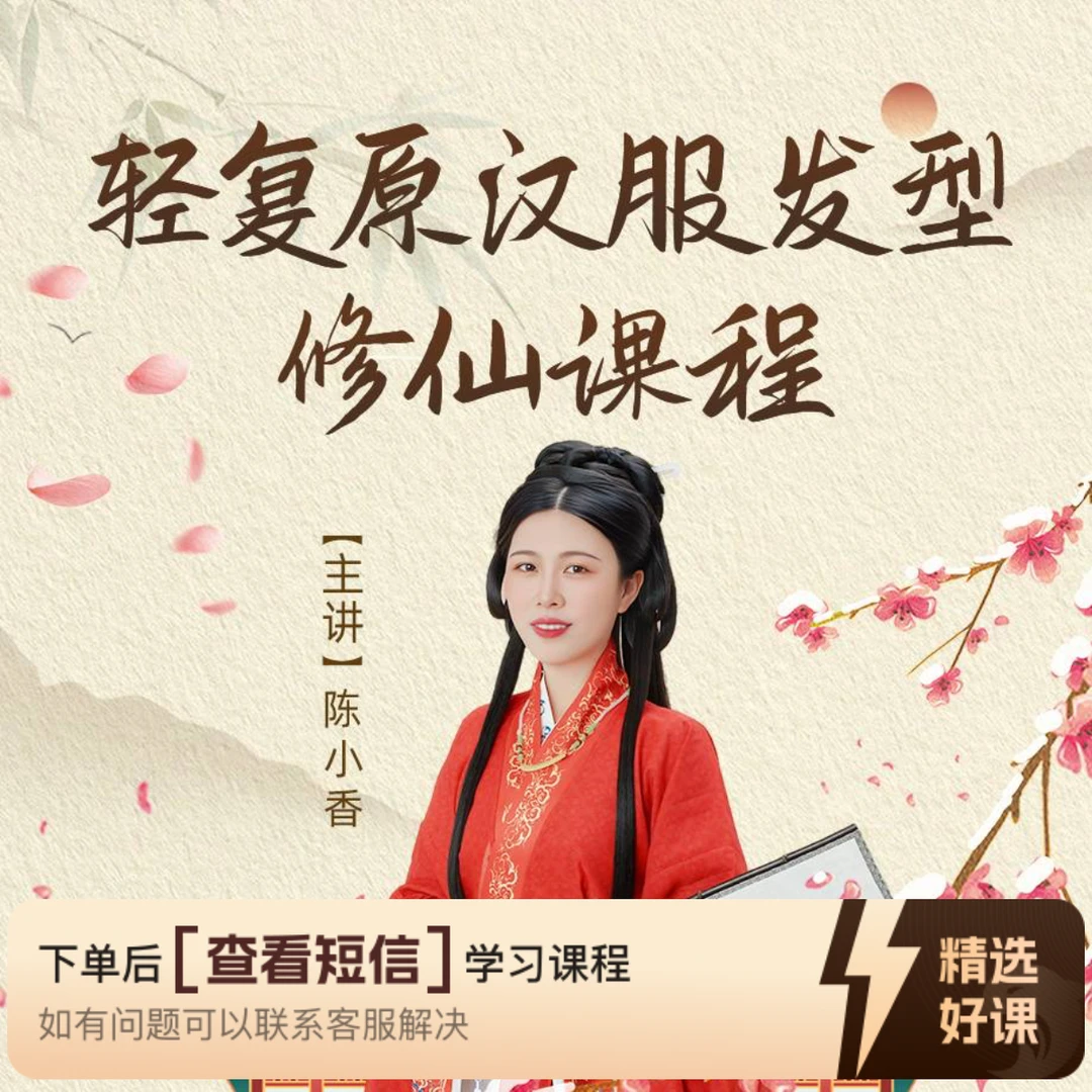 陈小香轻复原汉服妆造练习课程（留意短信解锁课程）