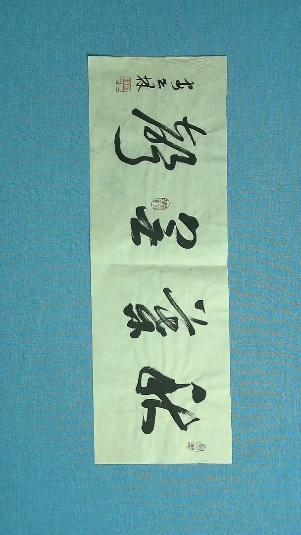 【闪购商品】书法135 甘肃安世林中书协69*23