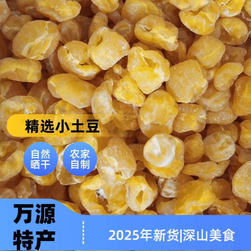 【干洋芋果果】四川万源土特产/农家自晒/家的味道