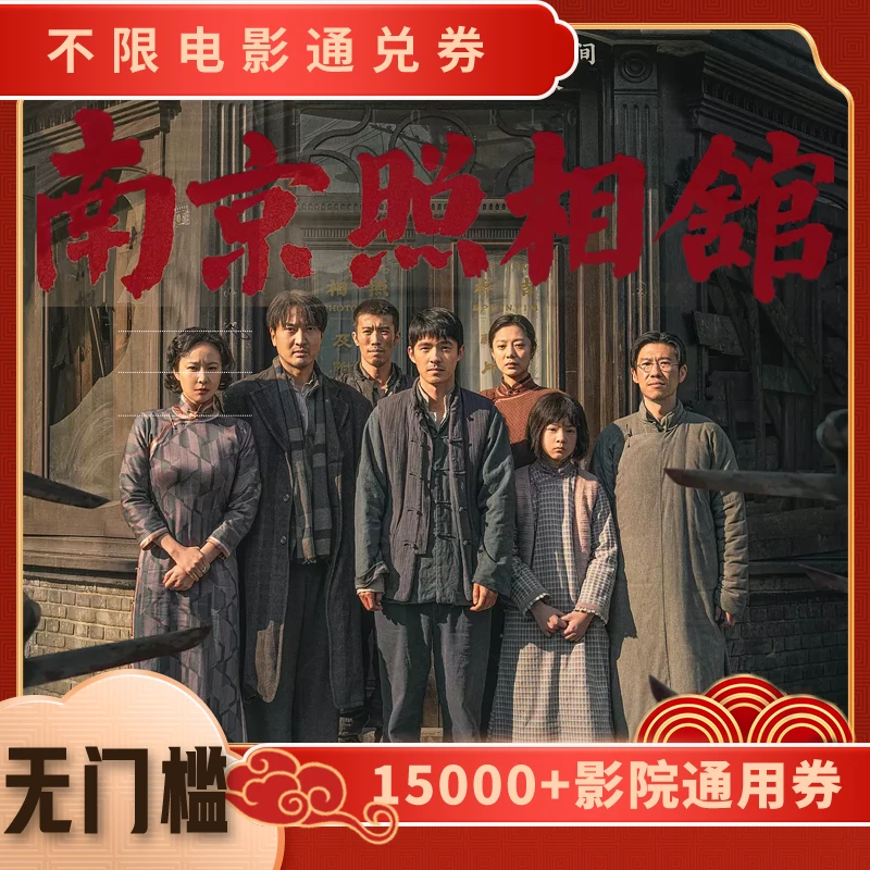 【南京照相馆】电影票15元单人可用代金券，几人拍几张超额补差