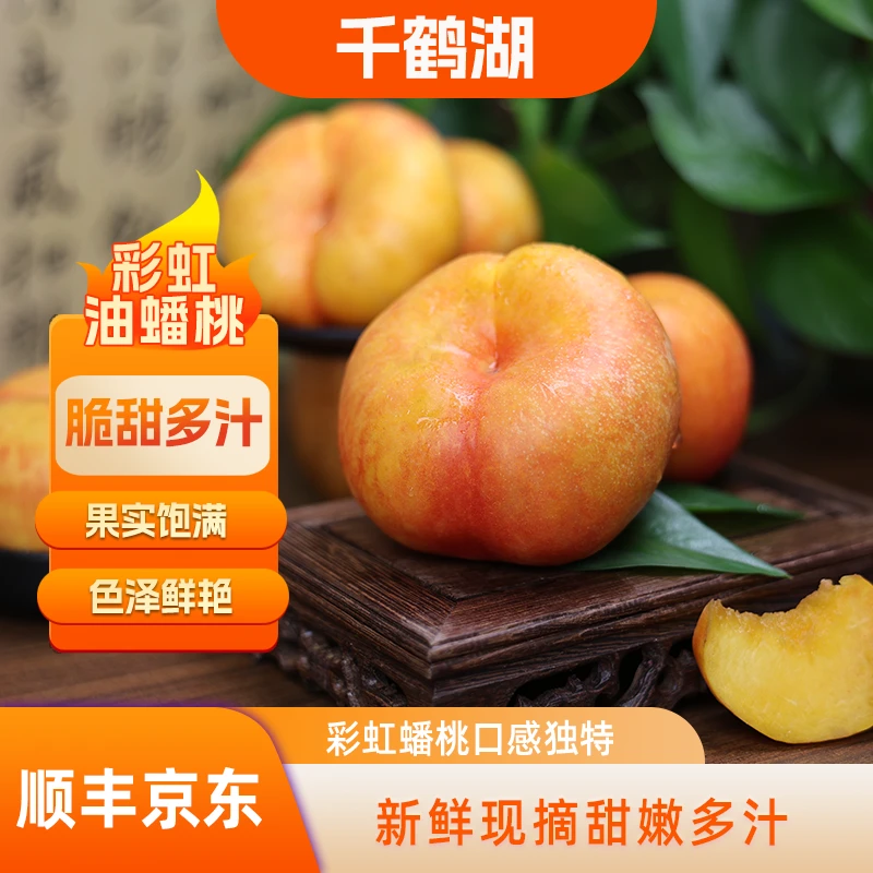 千鹤湖彩虹油蟠桃软硬两吃起新鲜应季水果香甜多汁皮薄
