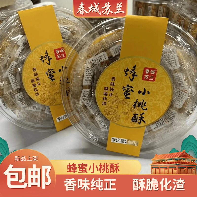 春城苏兰蜂蜜小桃酥传统美味手工糕点酥脆营养两盒特惠装