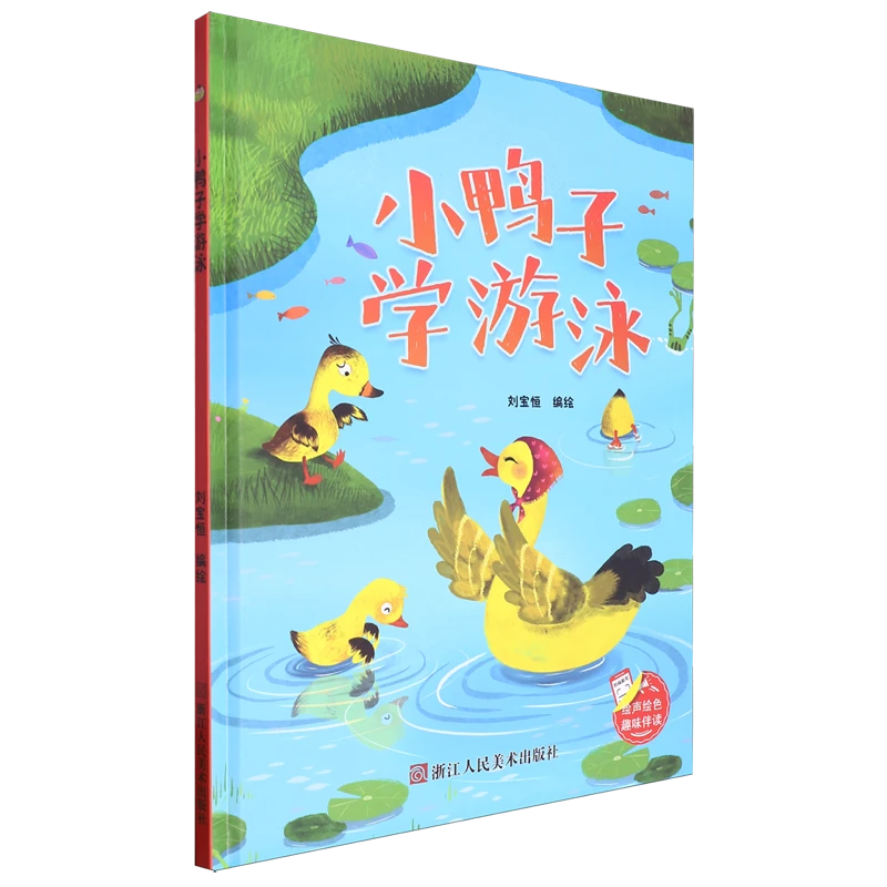 小鸭子学游泳 浙江新华正版