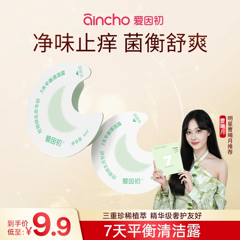 【明星曹曦月推荐】爱因初小月亮温和止痒去异味私密洗护液4ml*2支D