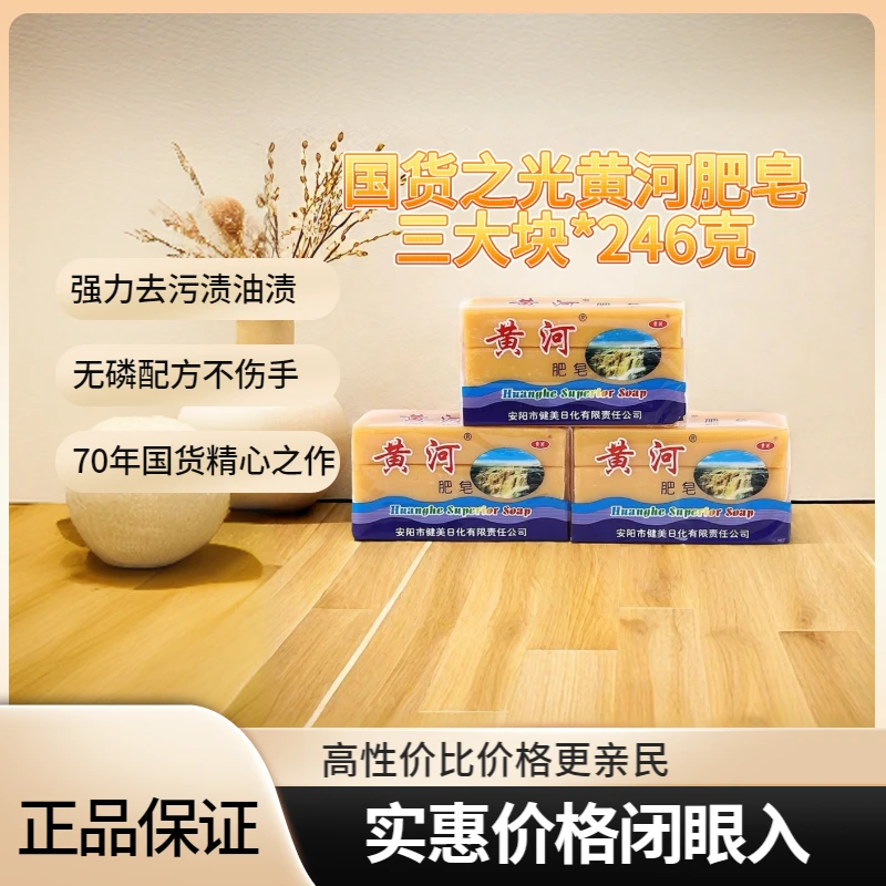 黄河牌传统肥皂246*3块洗衣皂无磷强力去污渍油渍家庭装加去渍香