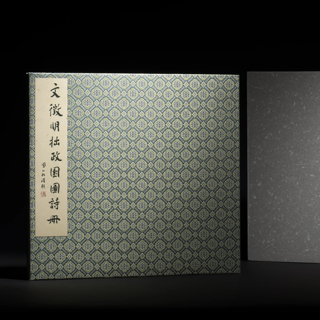 画苑掇英·文徵明拙政园图诗册