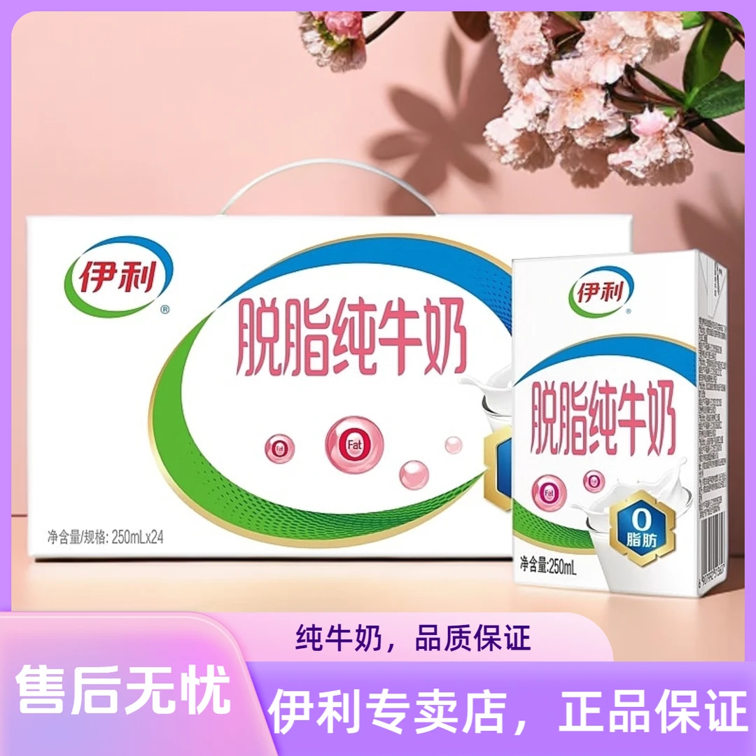 9月份产伊利脱脂纯牛奶250ml*24盒整箱营养早餐奶