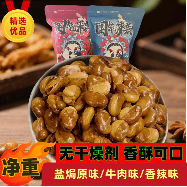 （净含量发货）天津原味盐焗蚕豆无干燥剂香酥蚕豆兰花豆下酒菜零食