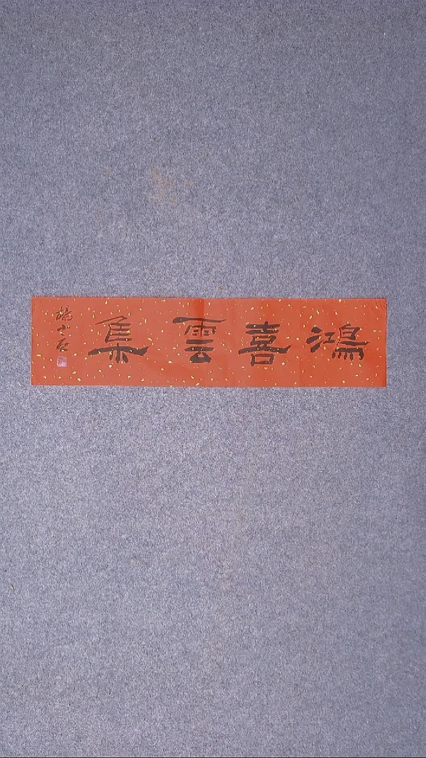 书法杨小立 河南南阳69*17尺寸四字