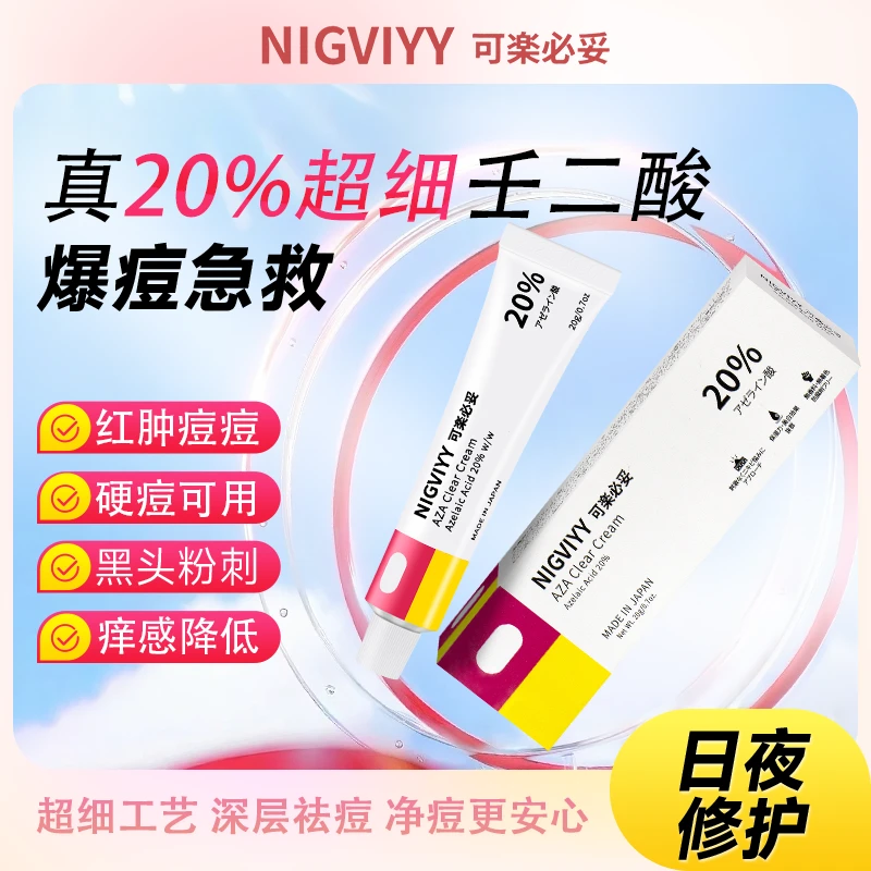 可楽必妥20%超细壬二酸乳膏淡化痘印控油祛痘轻薄工艺面霜护肤品