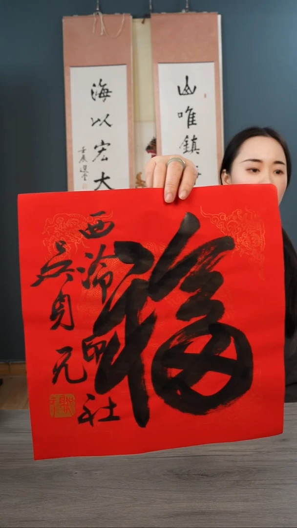 书法吴sy老师 福字 纸芯