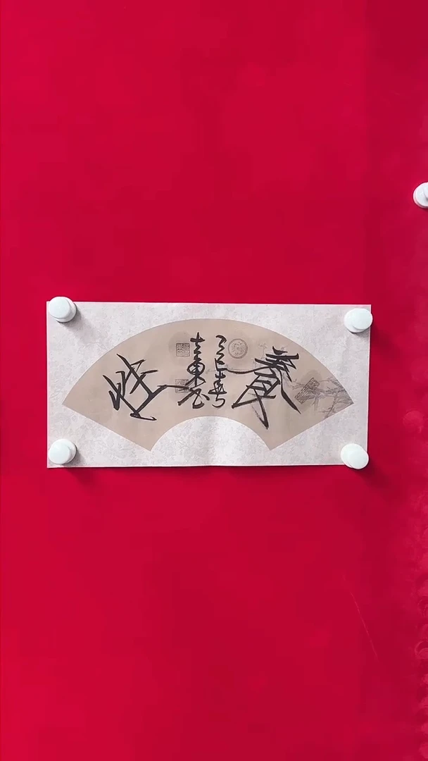 书法徐立东-1平尺-