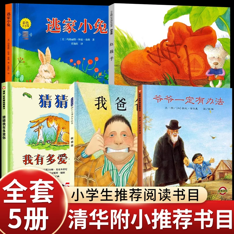 清华附小推荐阅读一年级必读课外书教育绘本猜猜我有多爱你