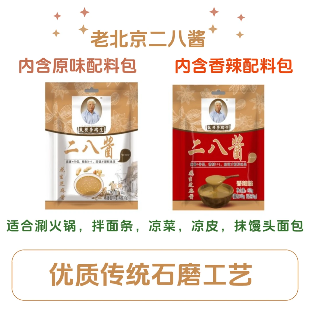 优质传统石磨二八酱火锅蘸料花生芝麻酱正宗美味带伴侣拌面条凉皮