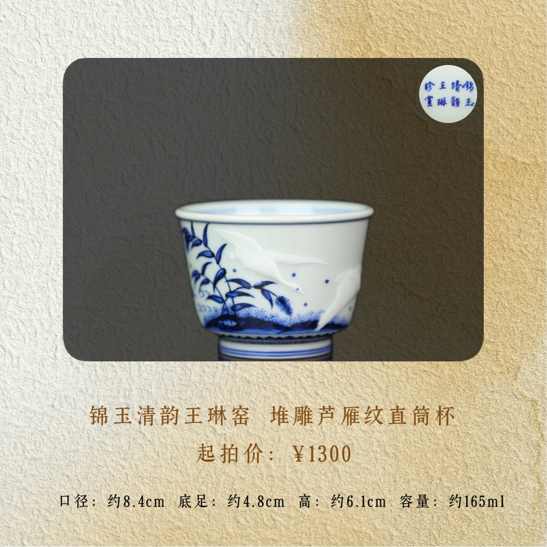 锦玉清韵王琳窑 堆雕葫芦雁纹直筒杯