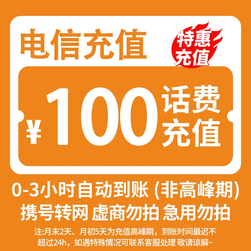 【主播补贴XD】 全国电信100元话费充值 3小时内到账 特惠充值-J