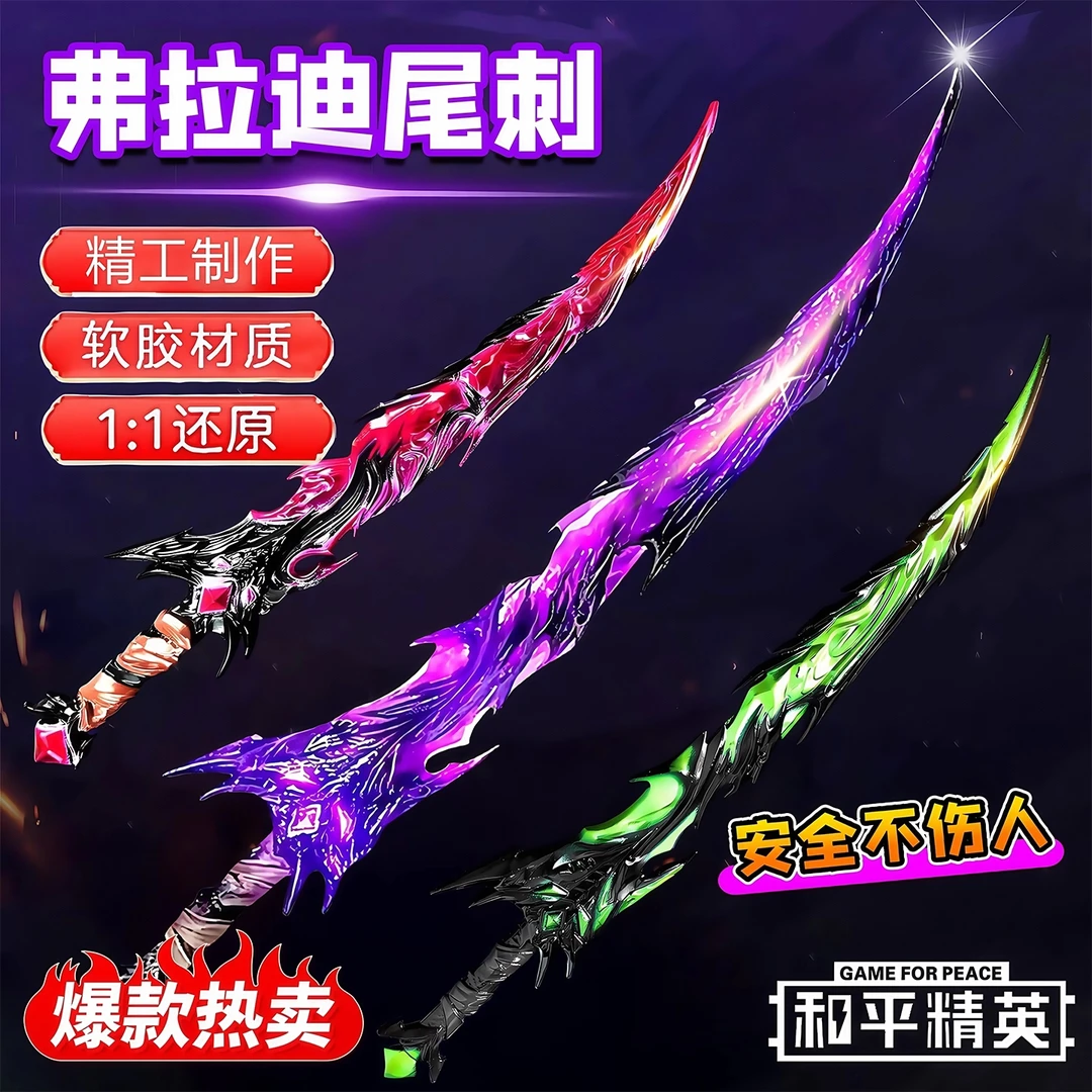 弗拉迪尾刺武器大号1米PU软胶安全儿童玩具刀剑和平精英软胶刀剑