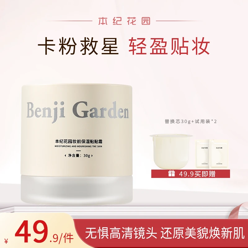 【达人专属】本纪花园妆前保湿贴贴霜水润养肤锁水服帖妆前贴贴霜