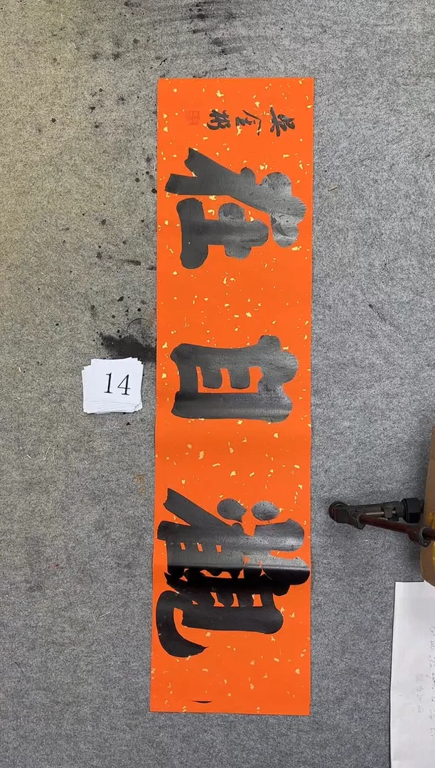 书法14四尺对开吴金彬书法