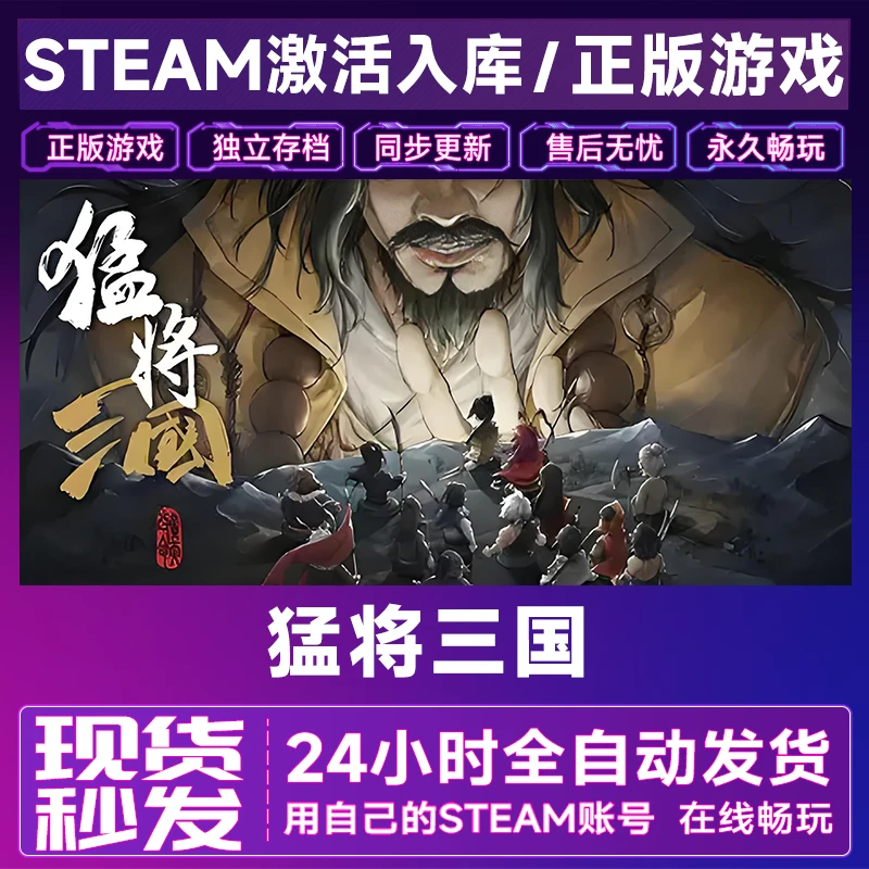 【steam游戏】猛将三国激活码CDKey在线电脑游戏全dlc全区入库