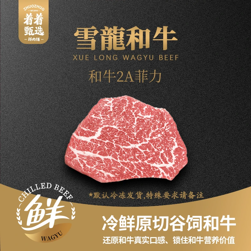 【着着甄选·1A/2A菲力】国产雪龙 冰鲜和牛 1A/2A 菲力 约1.46kg