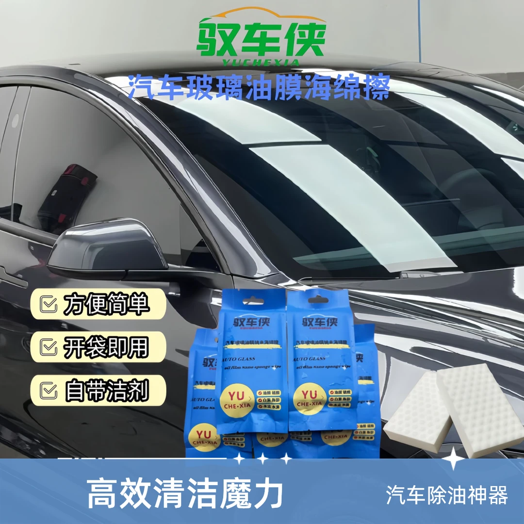 汽车玻璃除油膜海绵魔力自带去洗剂用力汽车玻璃去去油膜清洁剂