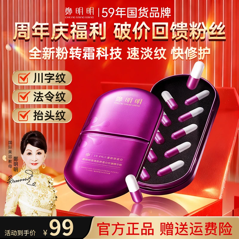 【官方正品】郑明明雪莲胶原蛋白抗皱精华粉 紧致抗皱 淡化皱纹细纹