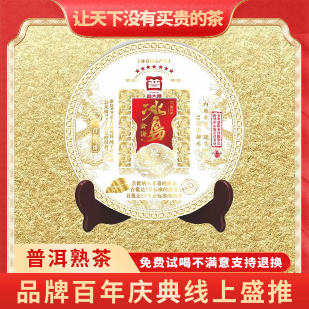【CEO专属】2005年云南正宗普洱熟茶非遗冰岛金饼